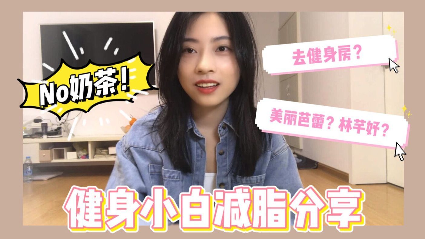【健身小白入门】|要不要去健身房?|林芊妤、帕梅拉真的有用吗?|各大运动博主视频测评分享